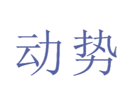 动势 商标图样