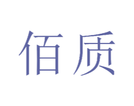 佰质 商标图样
