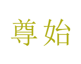 尊始 商标图样