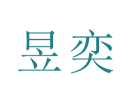 昱奕 商标图样