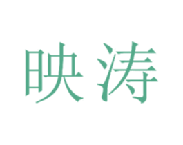 映涛 商标图样