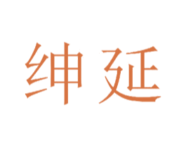 绅延 商标图样