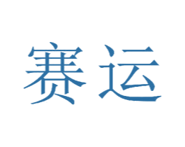 赛运 商标图样