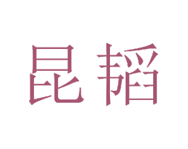 昆韬 商标图样