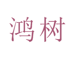 鸿树 商标图样