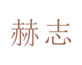 赫志 商标图样