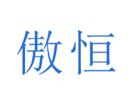 傲恒 商标图样