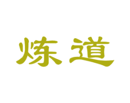 炼道 商标图样