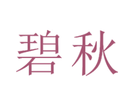 碧秋 商标图样