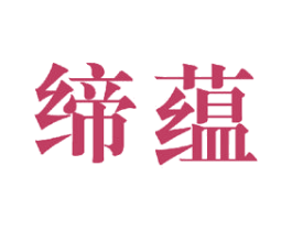缔蕴 商标图样