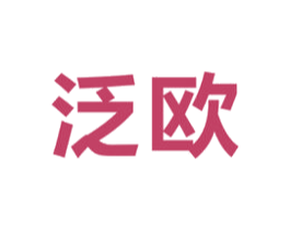 泛欧 商标图样