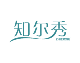 知尔秀 商标图样