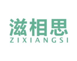 滋相思 商标图样