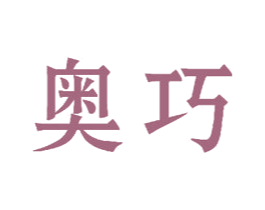 奥巧 商标图样