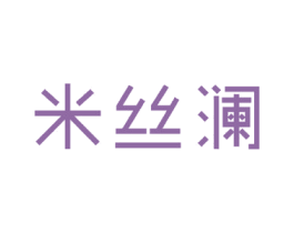 米丝澜 商标图样