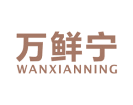 万鲜宁 商标图样