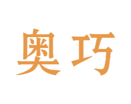 奥巧 商标图样