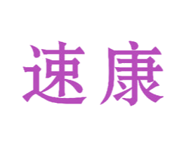速康 商标图样
