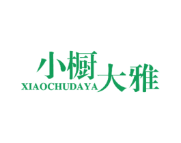 小橱大雅 商标图样