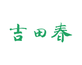 吉田春 商标图样