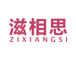滋相思 商标图样