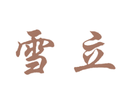 雪立 商标图样