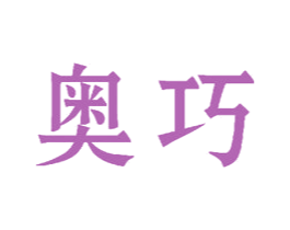 奥巧 商标图样