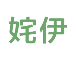 姹伊 商标图样