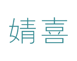 婧喜 商标图样