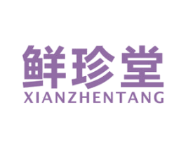 鲜珍堂 商标图样