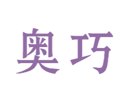 奥巧 商标图样