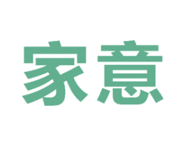 家意 商标图样