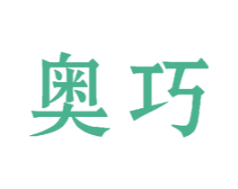 奥巧 商标图样