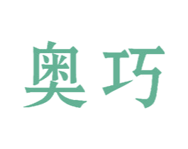 奥巧 商标图样