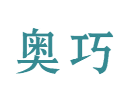 奥巧 商标图样