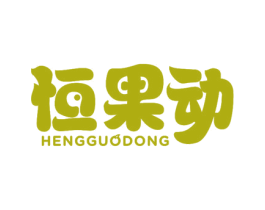 恒果动 商标图样