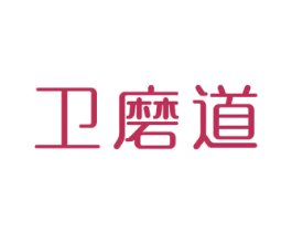 卫磨道 商标图样