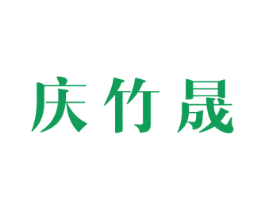 庆竹晟 商标图样