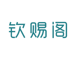 钦赐阁 商标图样