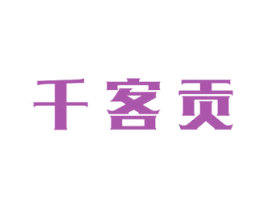 千客贡 商标图样