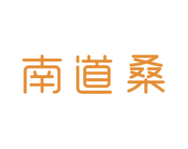 南道桑 商标图样