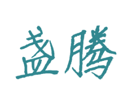 盏腾 商标图样