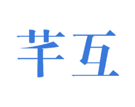 芊互 商标图样