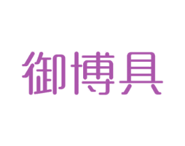 御博具 商标图样