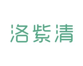 洛紫清 商标图样