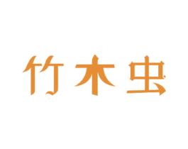 竹木虫 商标图样