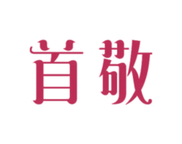首敬 商标图样
