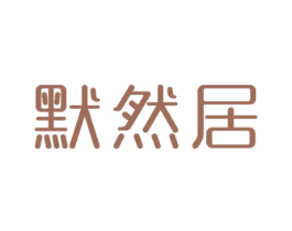 默然居 商标图样