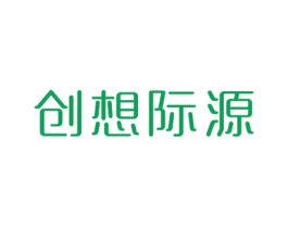 创想际源 商标图样