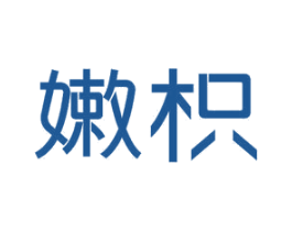 嫩枳 商标图样